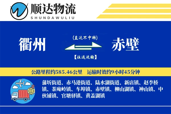 衢州到赤壁物流公司-大件物流专线「GPS定位」
