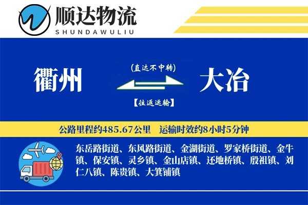 衢州到大冶物流公司