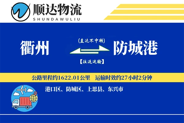 衢州到防城港物流公司