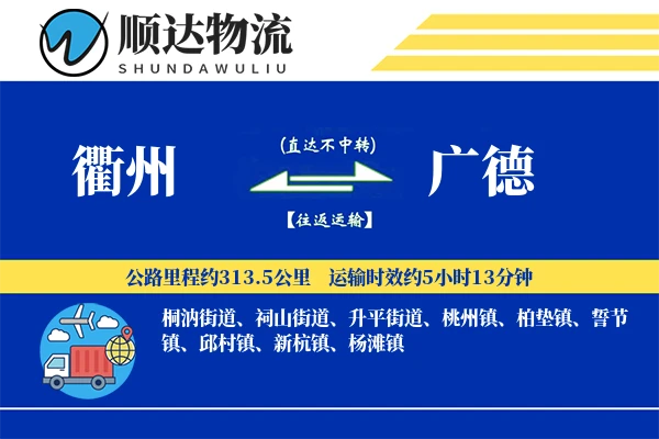 衢州到广德物流公司-包装物流专线「跨区域配送」