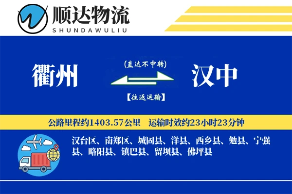 衢州到汉中物流公司-设备物流专线「折扣优惠」