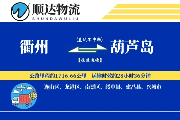 衢州到葫芦岛物流公司