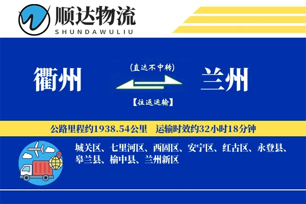 衢州到兰州物流公司