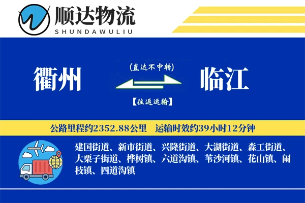 衢州到临江物流公司
