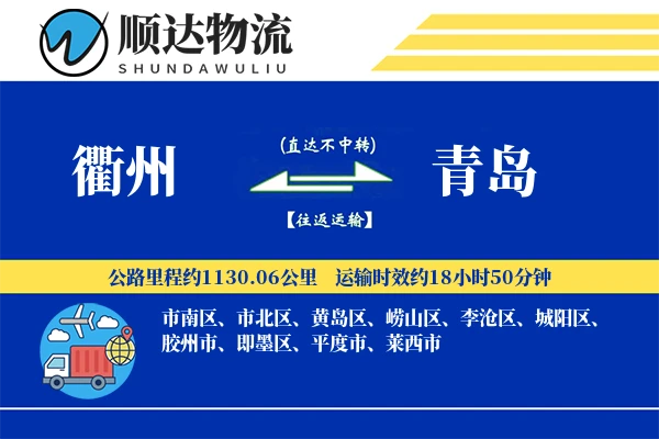 衢州到青岛物流公司
