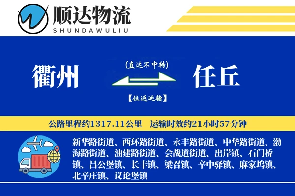 衢州到任丘物流公司-大件运输专线「固定费率」