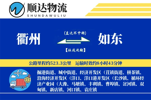 衢州到如东物流公司