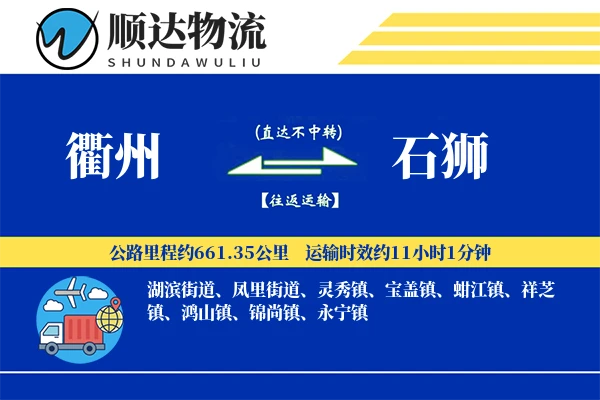 衢州到石狮物流公司
