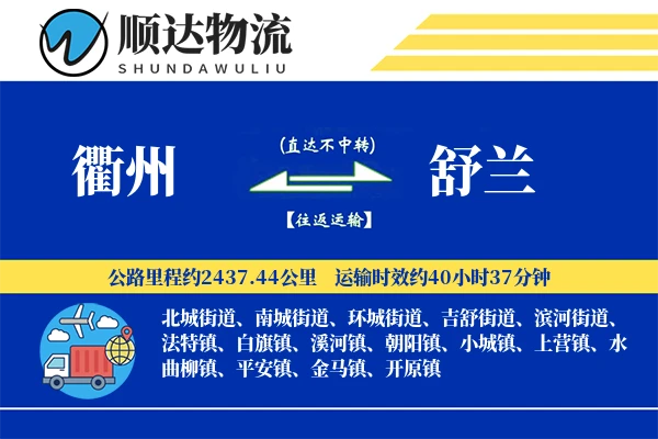 衢州到舒兰物流公司