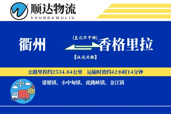 衢州到香格里拉物流公司