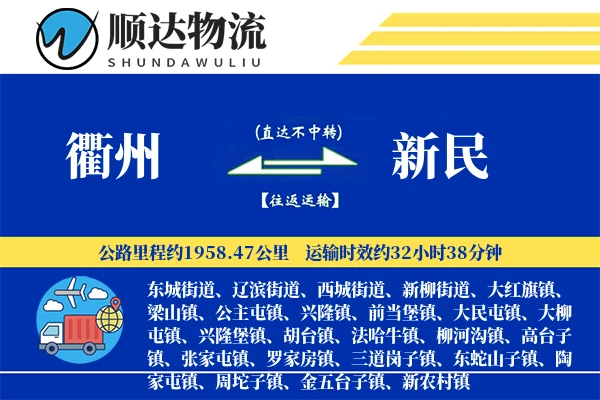 衢州到新民物流公司-生鲜运输专线「供应链整合」