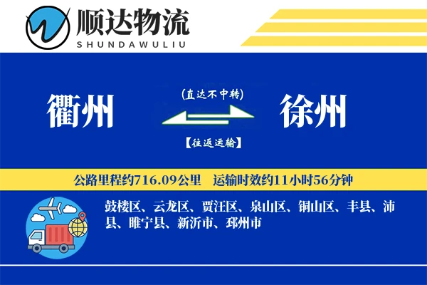 衢州到徐州物流公司