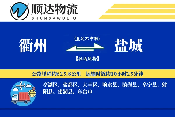 衢州到盐城物流公司