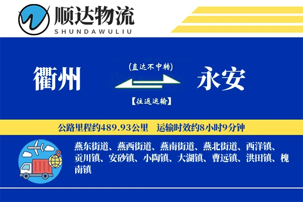 衢州到永安物流公司