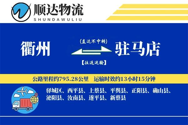 衢州到驻马店物流公司