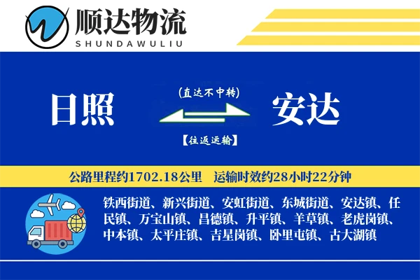 日照到安达物流公司-同城运输专线「仓储管理」