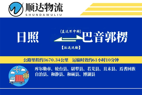 日照到巴音郭楞物流公司-电商运输专线「全天候配送」