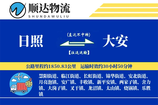 日照到大安物流公司