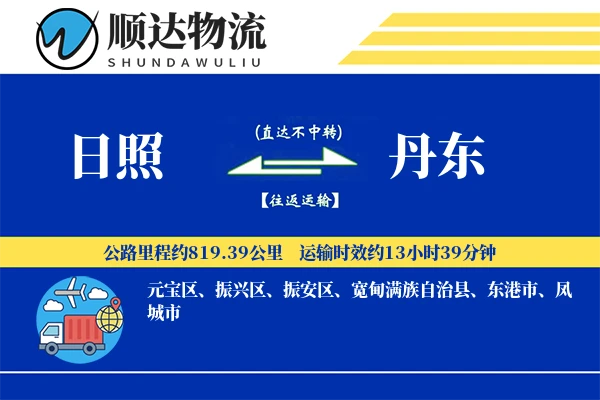 日照到丹东物流公司-整车货运专线「跨境物流」
