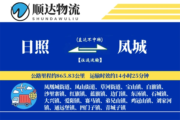 日照到凤城物流公司