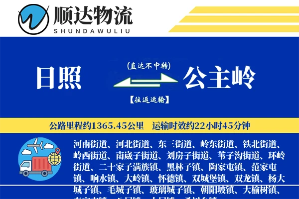 日照到公主岭物流公司