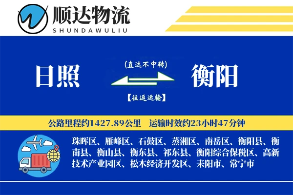 日照到衡阳物流公司