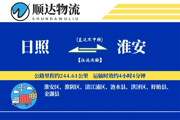 日照到淮安物流公司