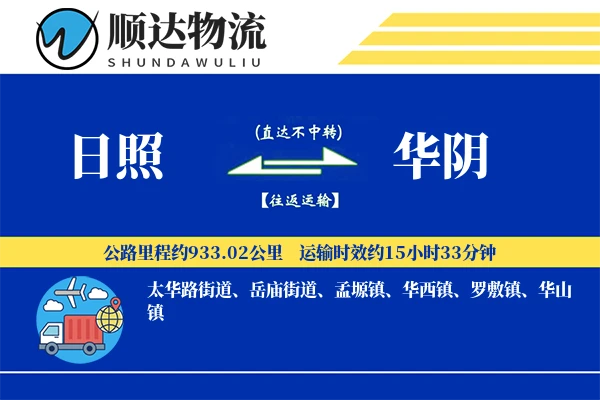 日照到华阴物流公司-整车货运专线「电子签收」