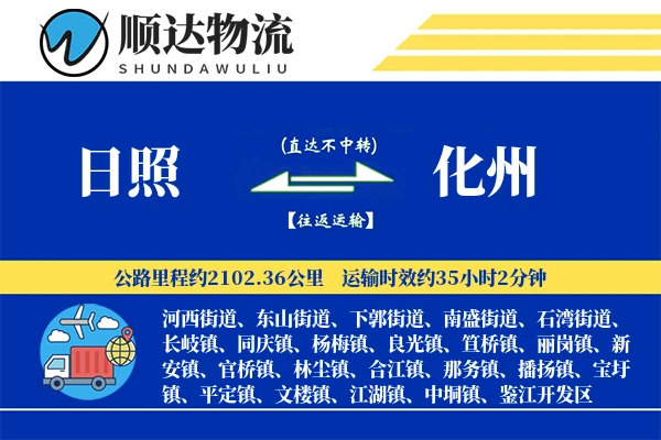 日照到化州物流公司-甩挂物流专线「全程高速」