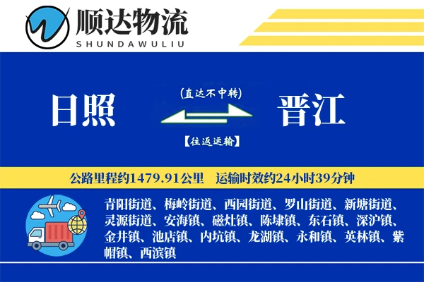 日照到晋江物流公司