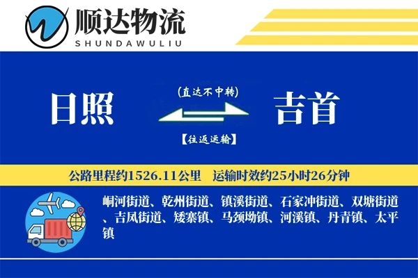 日照到吉首物流公司-搬家物流专线「定时发车」