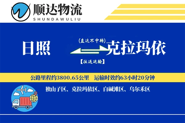 日照到克拉玛依物流公司-整车货运专线「预付优惠」
