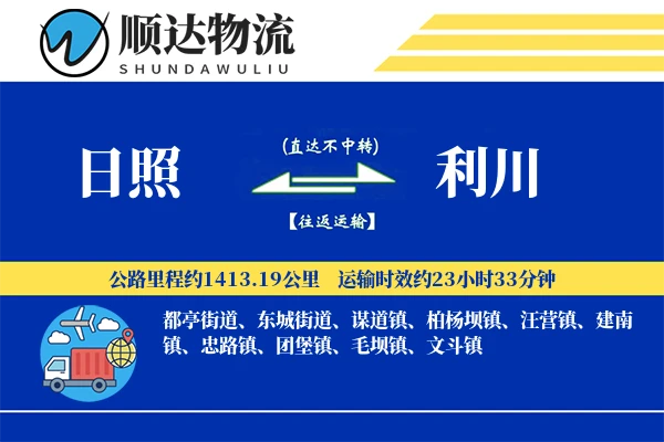 日照到利川物流公司-小件物流专线「一站式服务」