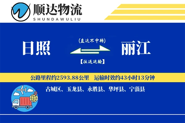 日照到丽江物流公司-逆向运输专线「数据驱动」