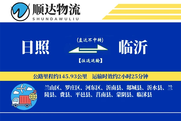 日照到临沂物流公司-包车物流专线「定制物流」