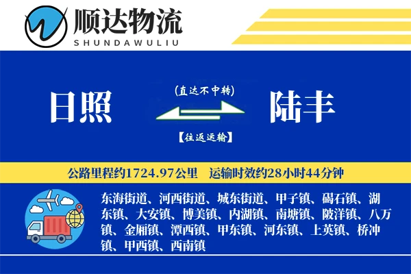 日照到陆丰物流公司