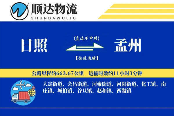 日照到孟州物流公司