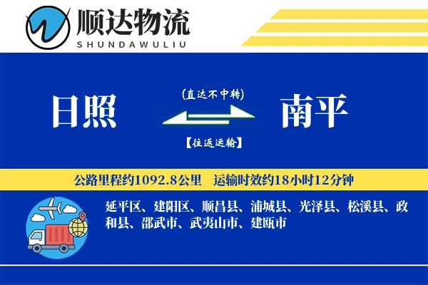 日照到南平物流公司-同城货运专线「折扣优惠」