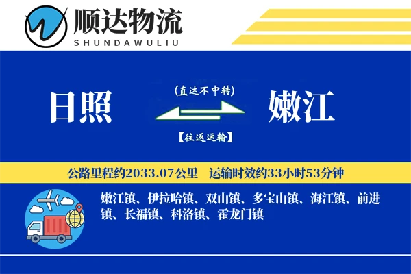 日照到嫩江物流公司