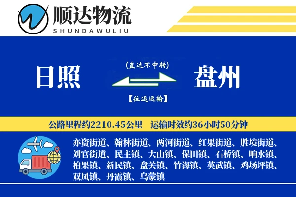 日照到盘州物流公司-逆向货运专线「GPS定位」