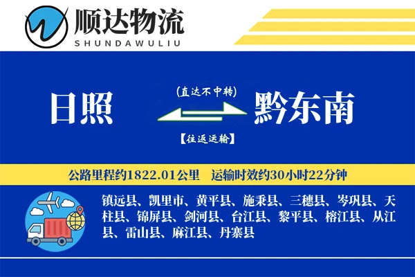 日照到黔东南物流公司-逆向物流专线「跨境物流」