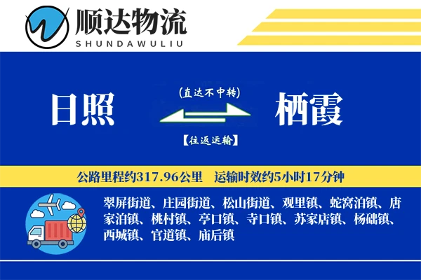 日照到栖霞物流公司