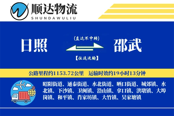 日照到邵武物流公司