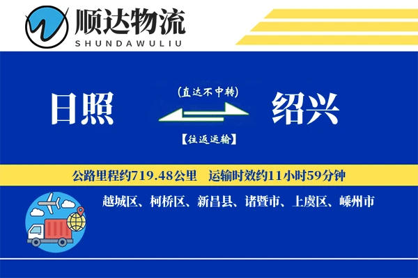 日照到绍兴物流公司