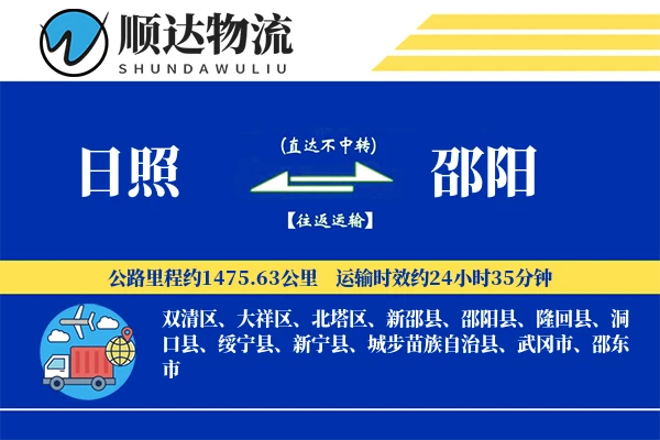 日照到邵阳物流公司
