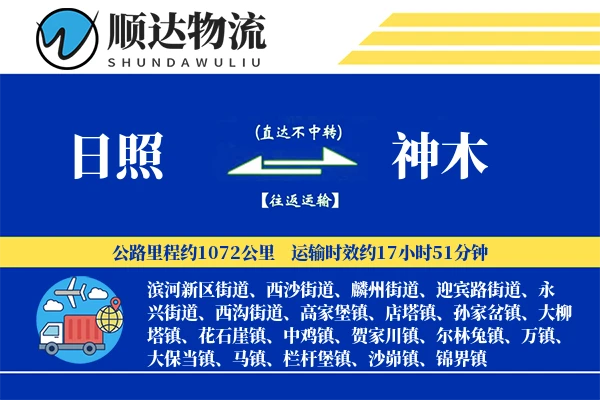 日照到神木物流公司