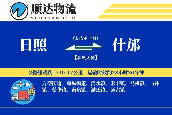 日照到什邡物流公司