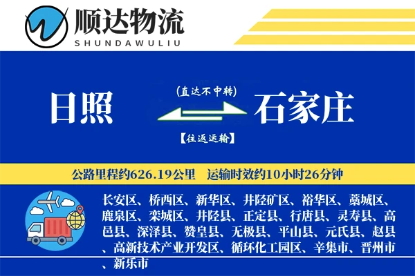 日照到石家庄物流公司