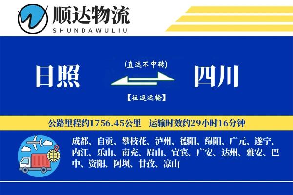 日照到四川物流公司