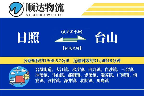 日照到台山物流公司